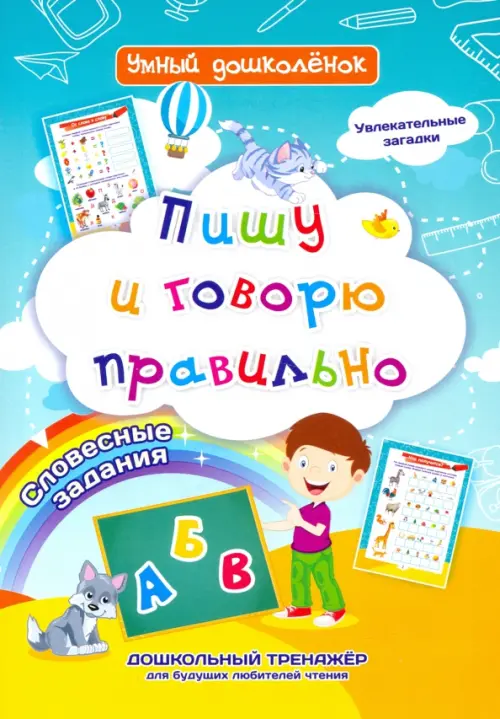 Пишу и говорю правильно. Дошкольный тренажер с увлекательными загадками и словесными заданиями