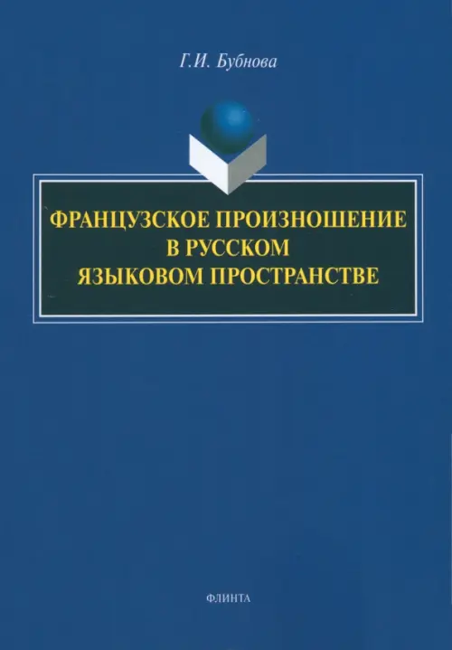 Французское произношение в русском языковом пространстве