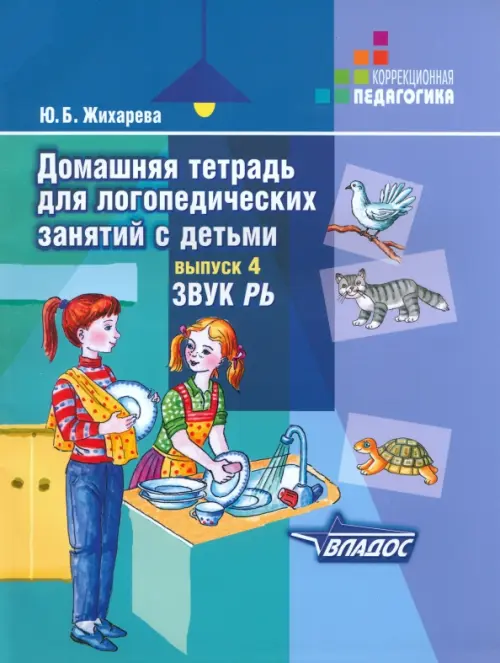 Домашняя тетрадь для логопедических занятий с детьми. В 9 выпусках. Выпуск 4. Звуки "РЬ"