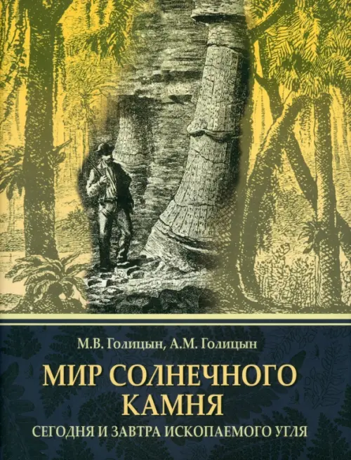 Мир солнечного камня. Сегодня и завтра ископаемого угля