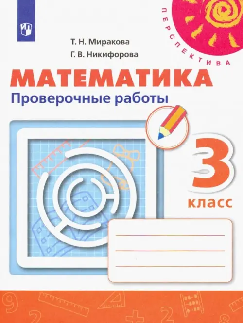 Математика. 3 класс. Проверочные работы. ФГОС