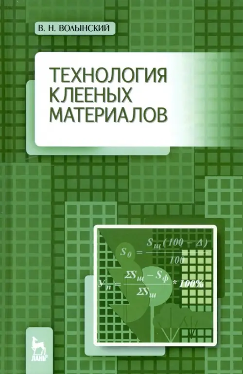 Технология клееных материалов. Учебно-справочное пособие