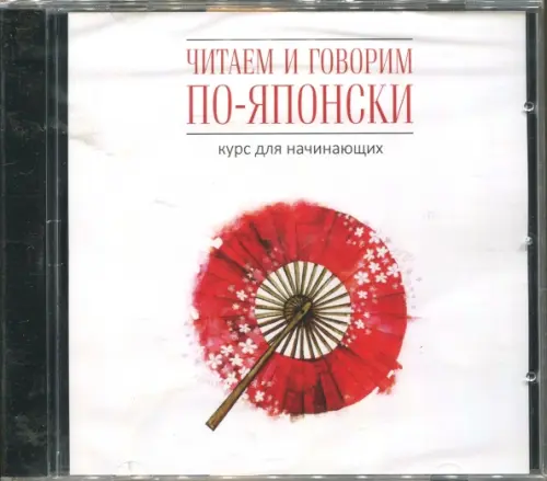 CD-ROM (MP3). Читаем и говорим по-японски. Курс для начинающих