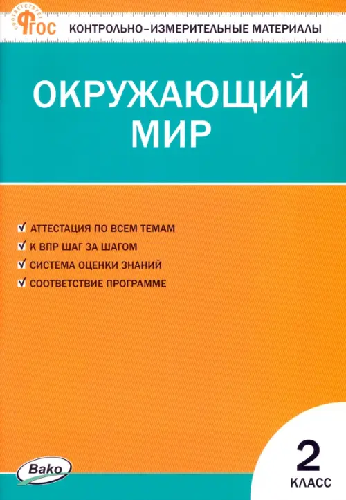 Окружающий мир. 2 класс. Контрольно-измерительные материалы