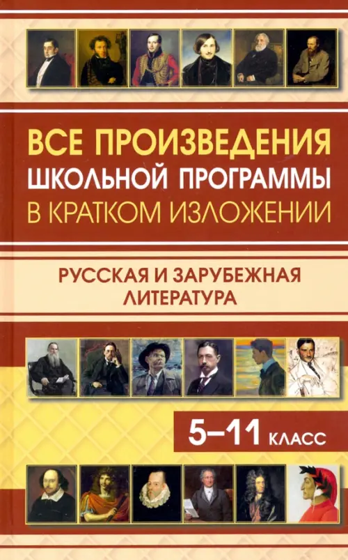 Все произведения школьной программы в кратком изложении. Русская и зарубежная литература. 5-11 класс