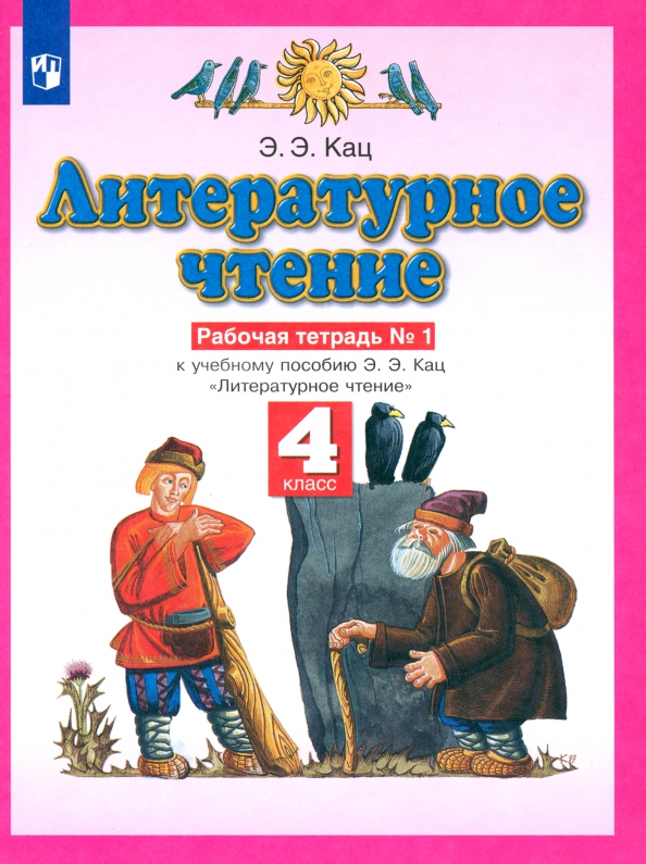 Литературное чтение. 4 класс. Рабочая тетрадь №1 к учебному пособию Э. Э. Кац. ФГОС