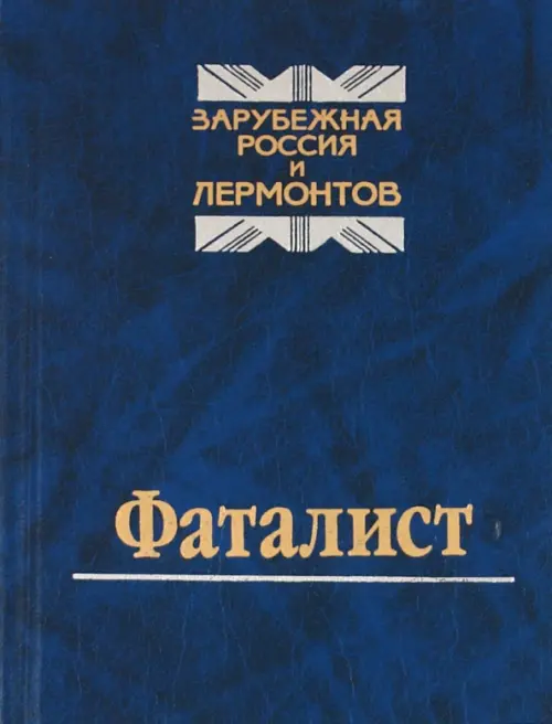 Фаталист. Зарубежная Россия и Лермонтов