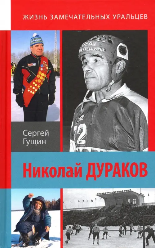 Николай Дураков