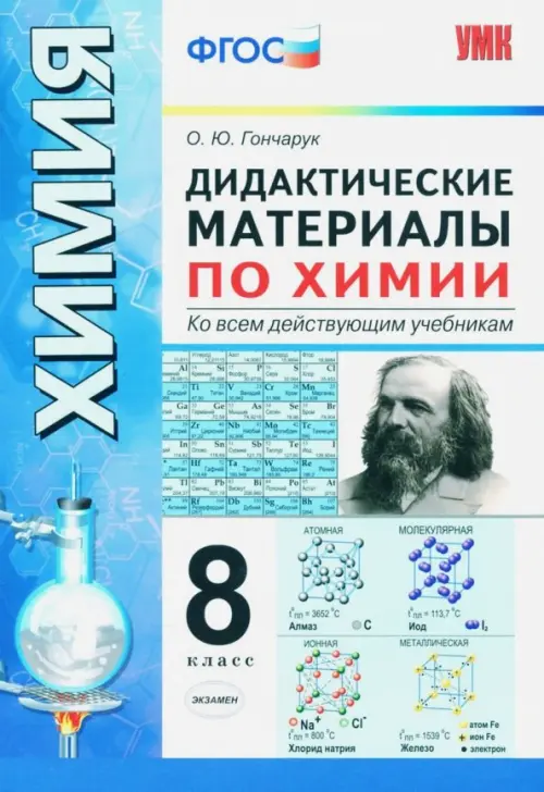 Химия. 8 класс. Дидактические материалы ко всем действующим учебникам. ФГОС