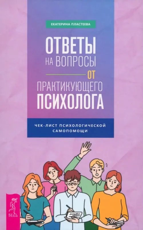 Ответы на вопросы от практикующего психолога. Чек-лист психологической самопомощи