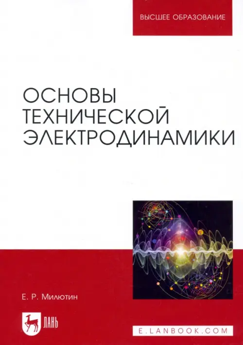 Основы технической электродинамики. Учебное пособие