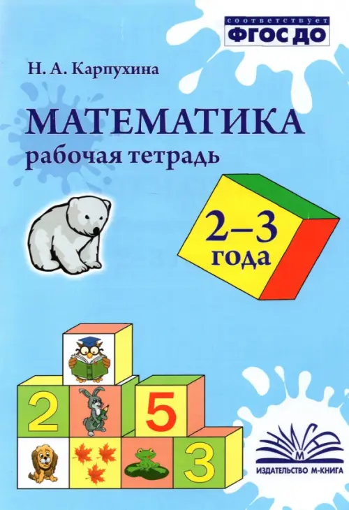 Математика. 2-3 года. Рабочая тетрадь. ФГОС ДО