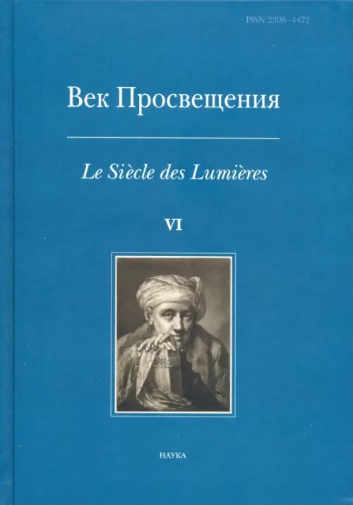 Век просвещения. VI. Что такое Просвещение? Новые ответы на старый вопрос