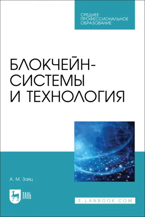 Блокчейн-системы и технология. СПО