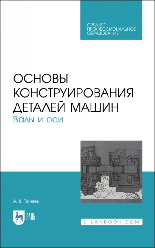 Основы конструирования деталей машин. Валы и оси. Учебное пособие. СПО