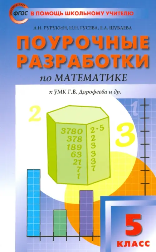 Математика. 5 класс. Поурочные разработки к УМК Г. В. Дорофеева. ФГОС