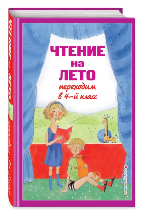 Чтение на лето. Переходим в 4-й класс