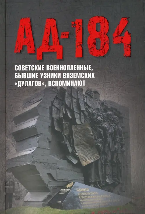 Ад-184. Советские военнопленные, бывшие узники вяземских "дулагов", вспоминают