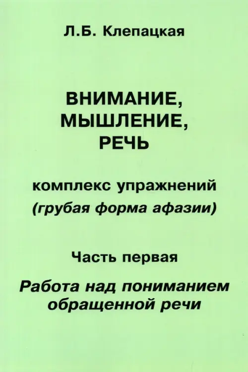 Внимание, мышление, речь. Комплекс упражнений. Часть 1