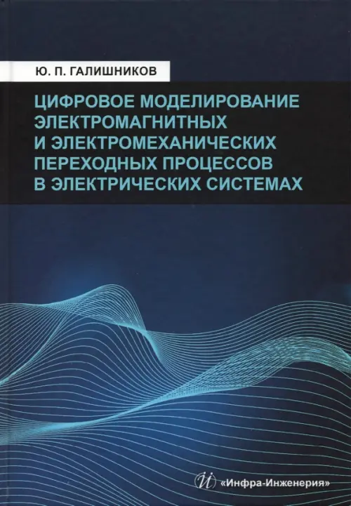 Цифровое моделирование электромагнитных и электромеханических переходных процессов в электрич. сист.