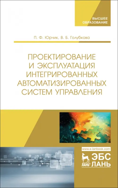 Проектирование и эксплуатация интегрированных автоматизированных систем управления. Учебное пособие