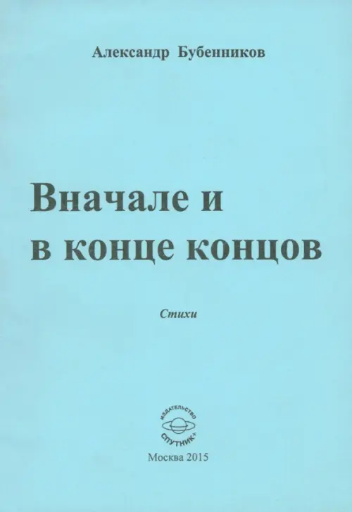 Вначале и в конце концов. Стихи