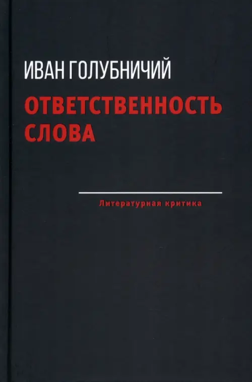 Ответственность слова