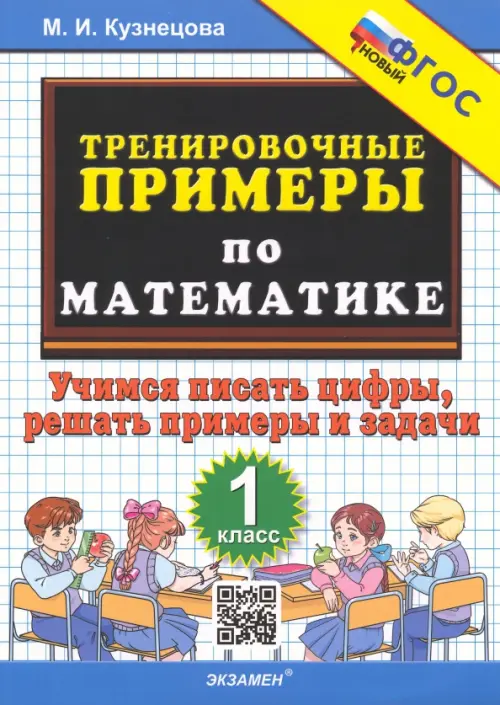 Тренировочные примеры по математике. 1 класс. Учимся писать цифры, решать примеры и задачи