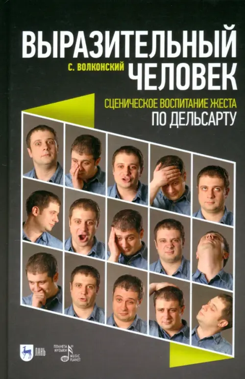 Выразительный человек. Сценическое воспитание жеста (по Дельсарту). Учебное пособие для СПО