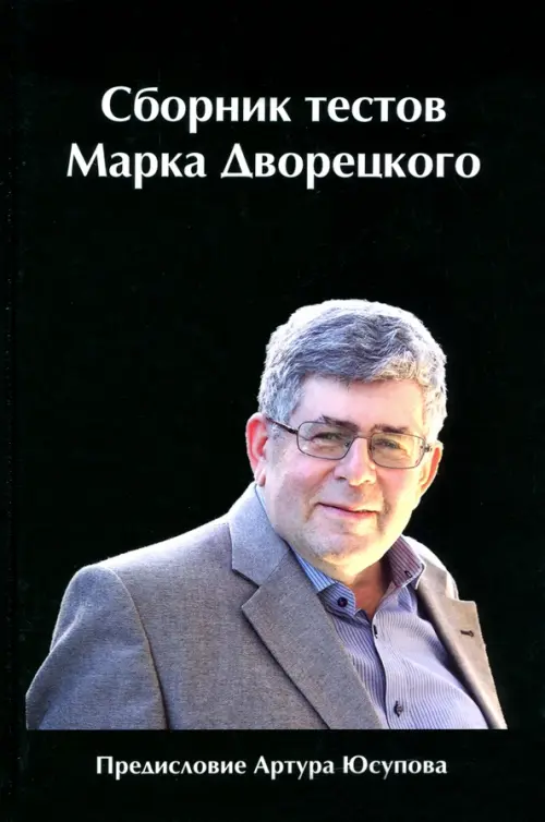 Сборник тестов Марка Дворецкого