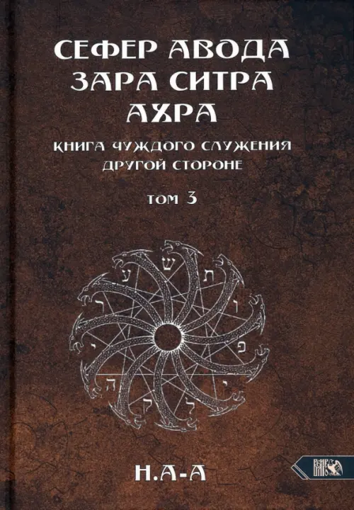 Сефер Авода Зара Ситра Ахра. Книга чуждого служения другой стороне.Том 3