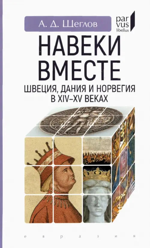 "Навеки вместе". Швеция, Дания и Норвегия в XIV-XV веках