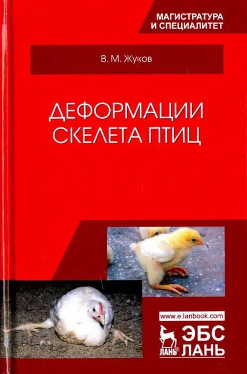 Деформации скелета птиц. Учебное пособие