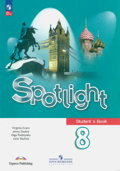 Английский язык. Spotlight. 8 класс. Учебник. ФГОС