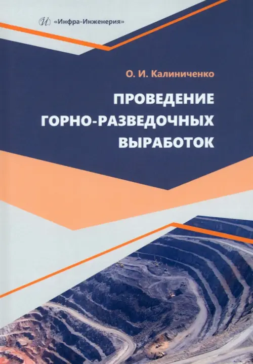 Проведение горно-разведочных выработок