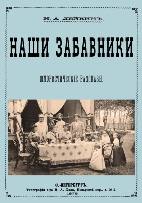 Наши забавники (юмористические рассказы)