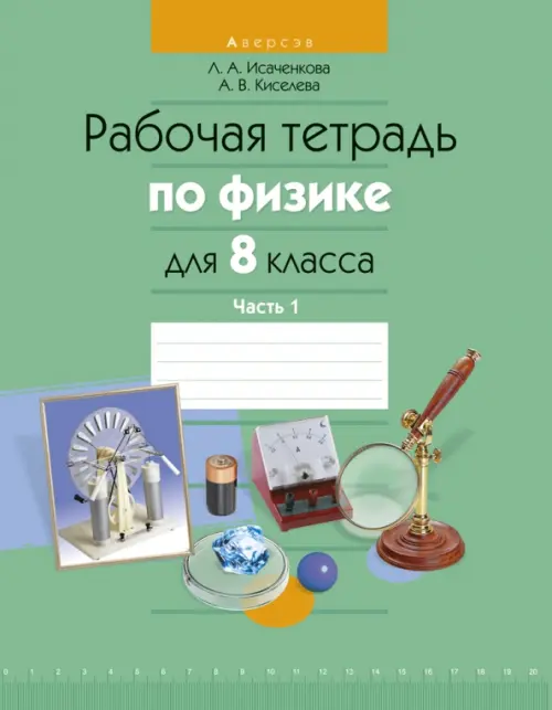 Физика. 8 класс. Рабочая тетрадь. Часть 1