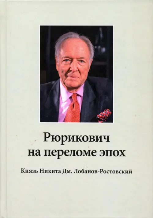 Рюрикович на переломе эпох. Князь Никита Дм. Лобанов-Ростовский. "Зэк", "вор",чемпион-пловец, геолог