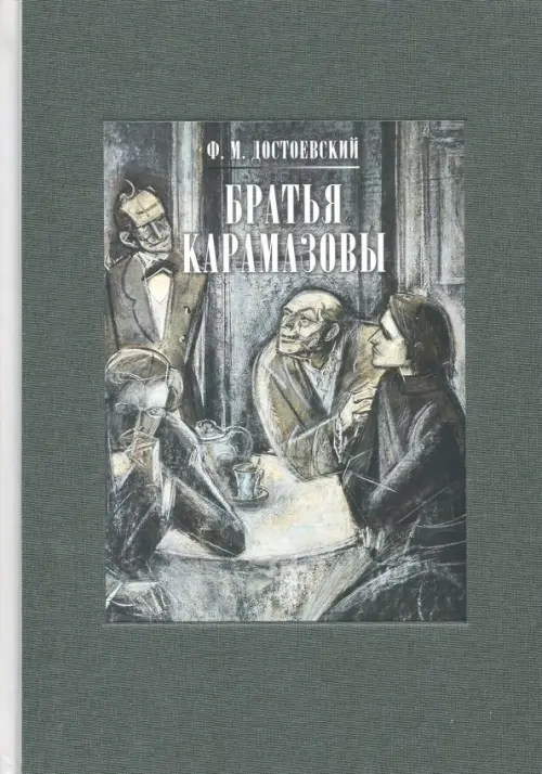 Братья Карамазовы. В 2-х томах. Том 1