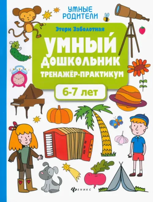 Умный дошкольник. 6-7 лет. Тренажер-практикум