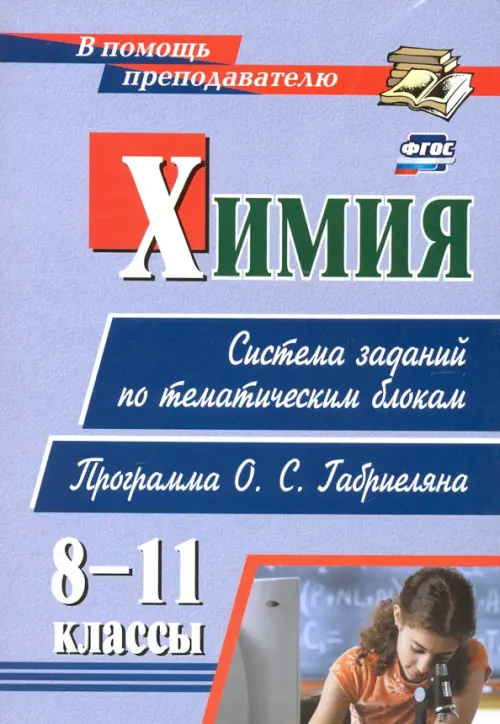 Химия. 8-11 классы. Система заданий по тематическим блокам. Программа О. С. Габриеляна