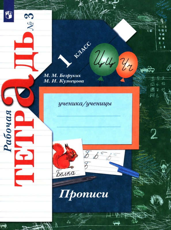 Прописи к учебнику "Букварь". 1 класс. Рабочая тетрадь. В 3-х частях. Часть 3