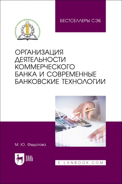 Организация деятельности коммерческого банка и современные банковские технологии. Учебное пособие