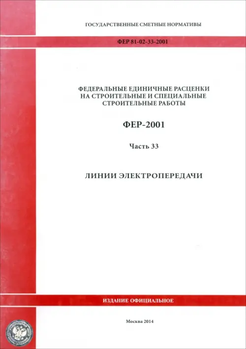 ФЕР 81-02-33-2001. Часть 33. Линии электропередачи