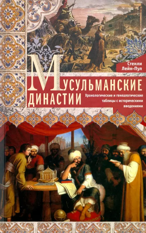 Мусульманские династии. Хронологические и генеалогические таблицы с историческими введениями