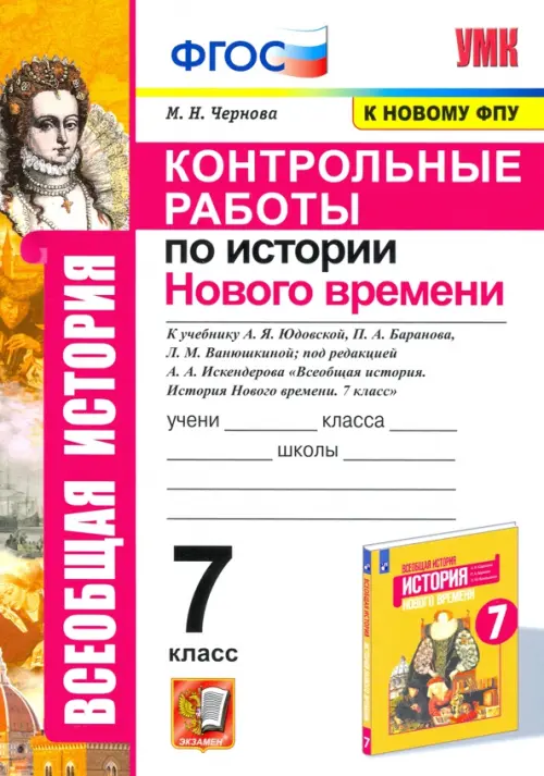 История Нового времени. 7 класс. Контрольные работы к учебнику Юдовской А.Я. ФГОС