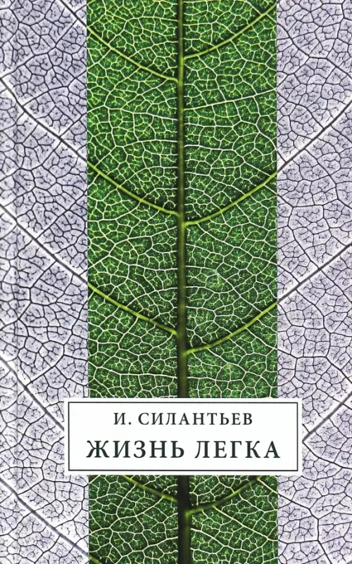 Жизнь легка. Сборник стихов