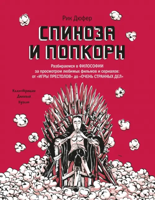 Спиноза и попкорн. Разбираемся в философии за просмотром любимых фильмов и сериалов