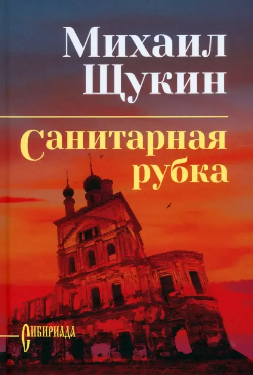 Санитарная рубка