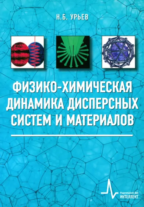 Физико-химическая динамика дисперсных систем и материалов. Фундаментальные аспекты